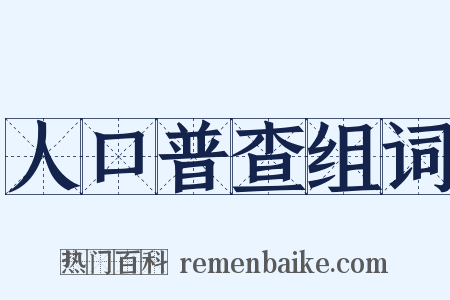 人口普查组词是什么意思的图片